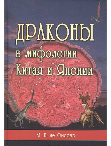 Драконы в мифологии Китая и Японии. Де Фиссер М.В.