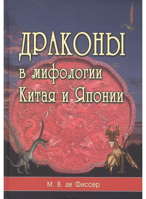Драконы в мифологии Китая и Японии. Де Фиссер М.В.