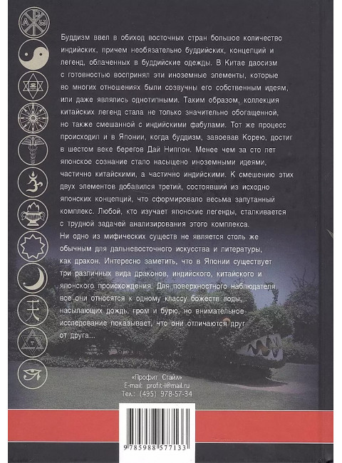 Драконы в мифологии Китая и Японии. Де Фиссер М.В.