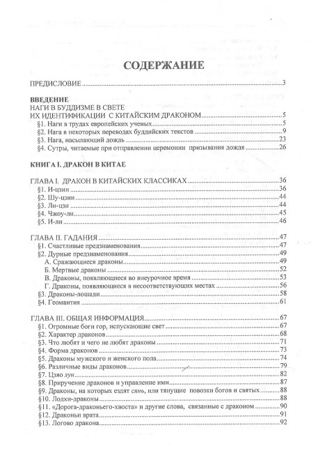Драконы в мифологии Китая и Японии. Де Фиссер М.В.