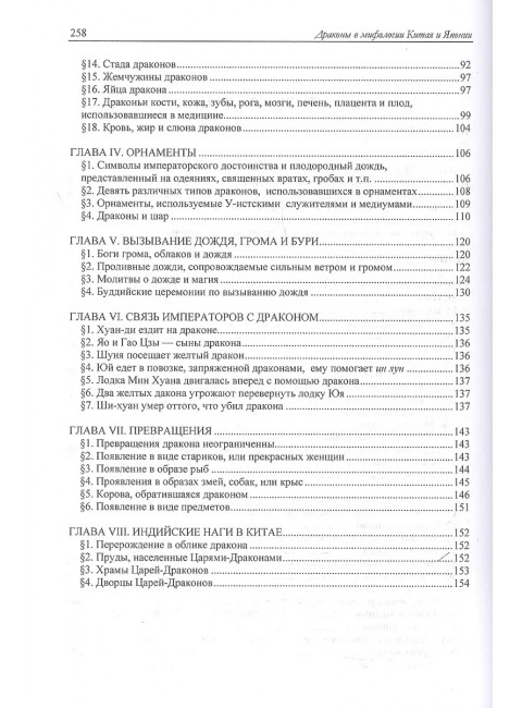 Драконы в мифологии Китая и Японии. Де Фиссер М.В.