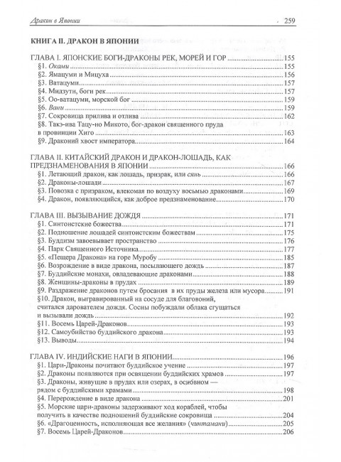 Драконы в мифологии Китая и Японии. Де Фиссер М.В.