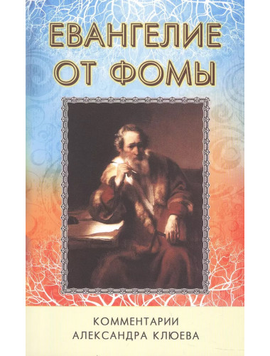 Евангелие от Фомы. Комментарии Александра Клюева