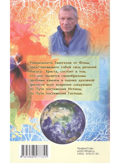 Евангелие от Фомы. Комментарии Александра Клюева