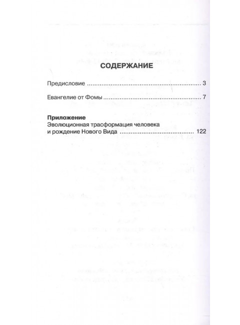 Евангелие от Фомы. Комментарии Александра Клюева