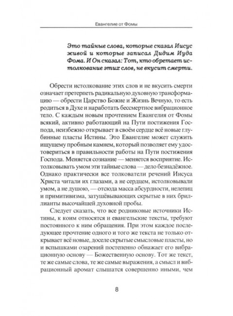 Евангелие от Фомы. Комментарии Александра Клюева