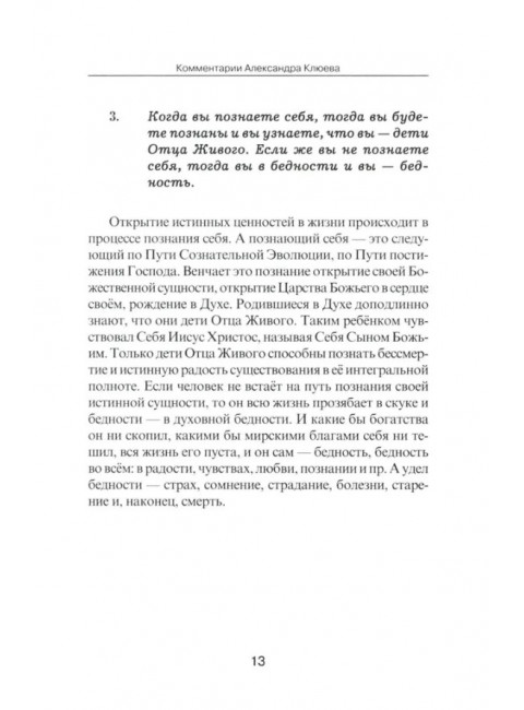 Евангелие от Фомы. Комментарии Александра Клюева