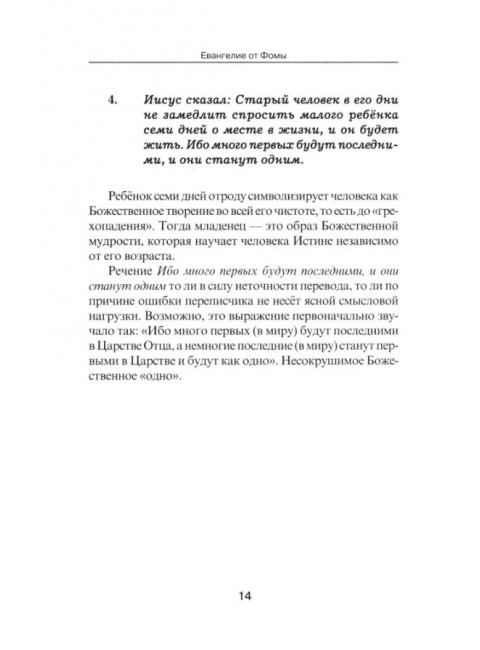 Евангелие от Фомы. Комментарии Александра Клюева