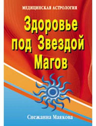 Здоровье под Звездой Магов. Маякова С.А.