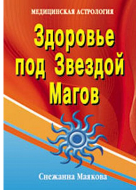 Здоровье под Звездой Магов. Маякова С.А.