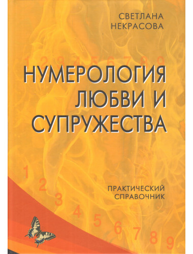 Нумерология любви и супружества. Практический справочник. Некрасова С.
