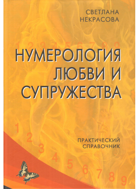 Нумерология любви и супружества. Практический справочник. Некрасова С.