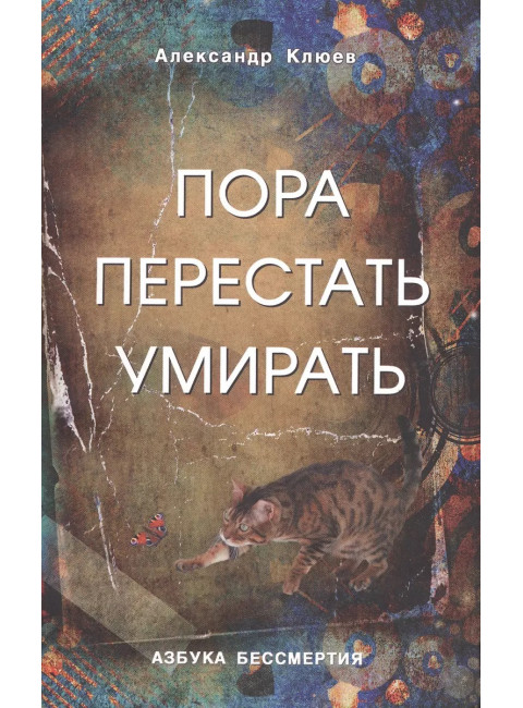 Пора перестать умирать. Клюев А.В.