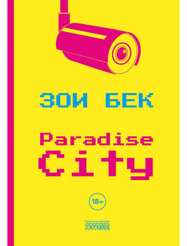 Paradise City. Бек Зои
