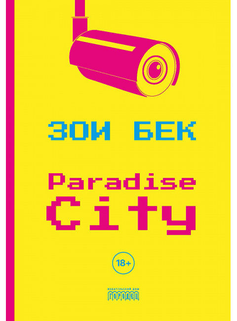 Paradise City. Бек Зои