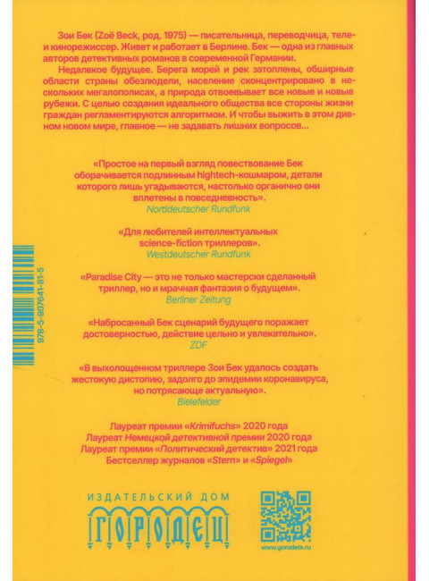 Paradise City. Бек Зои