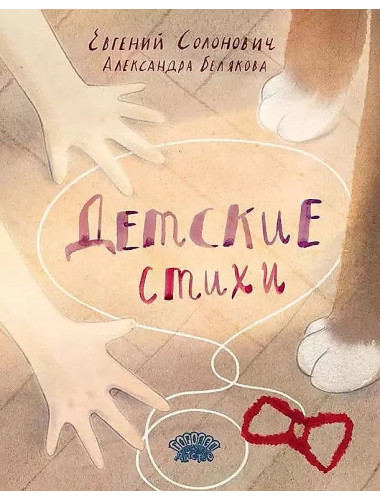 Детские стихи. Солонович Е.