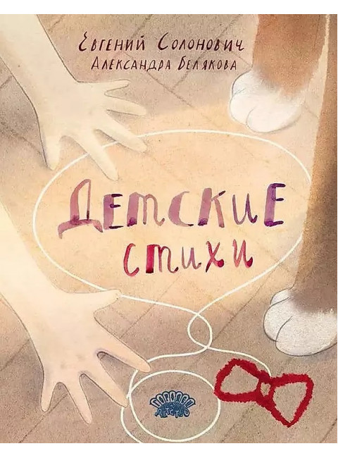 Детские стихи. Солонович Е.
