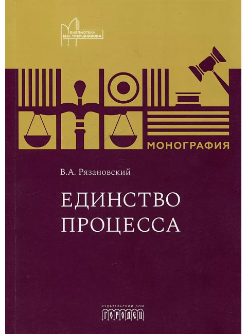 Единство процесса. Многорафия. Рязановский В.А.