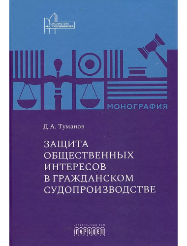 Защита общественных интересов в гражданском судопроизводстве. Монография. Туманов Д.А.
