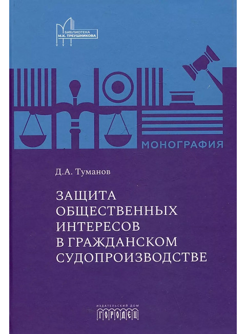 Защита общественных интересов в гражданском судопроизводстве. Монография. Туманов Д.А.