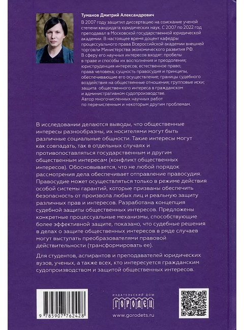 Защита общественных интересов в гражданском судопроизводстве. Монография. Туманов Д.А.