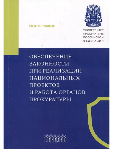 Обеспечение законности при реализации национальных проектов и работа органов прокуратуры. Игонина Н.А.