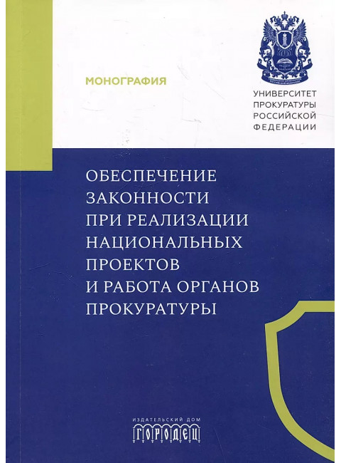 Обеспечение законности при реализации национальных проектов и работа органов прокуратуры. Игонина Н.А.