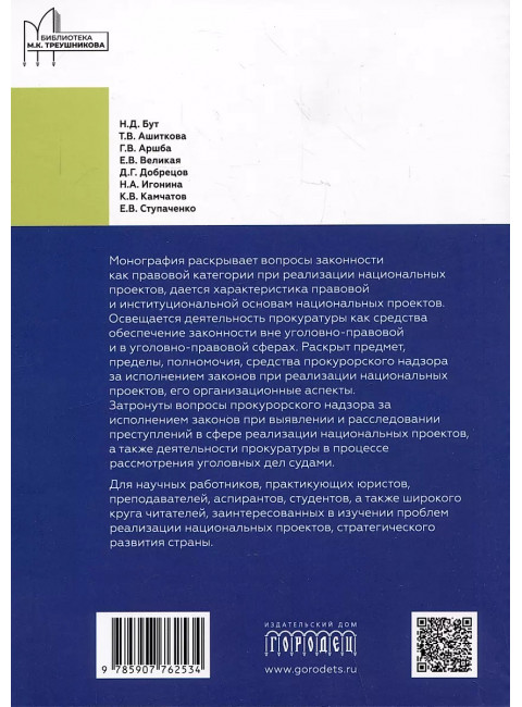 Обеспечение законности при реализации национальных проектов и работа органов прокуратуры. Игонина Н.А.