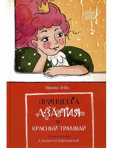 Принцесса Азалия и красный трамвай. Лейк И. Принцесса Азалия и красный трамвай. Лейк И.