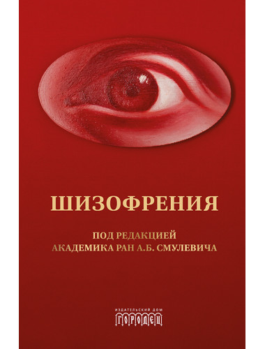 Шизофрения и расстройства шизофренического спектра (междисциплинарное исследование). Коллективная монография. Под ред. акад. Смулевича А.Б.