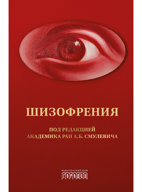 Шизофрения и расстройства шизофренического спектра (междисциплинарное исследование). Коллективная монография. Под ред. акад. Смулевича А.Б.
