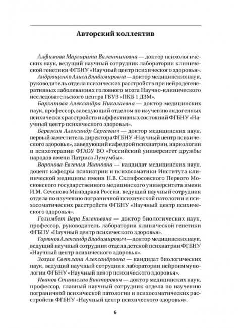 Шизофрения и расстройства шизофренического спектра (междисциплинарное исследование). Коллективная монография. Под ред. акад. Смулевича А.Б.