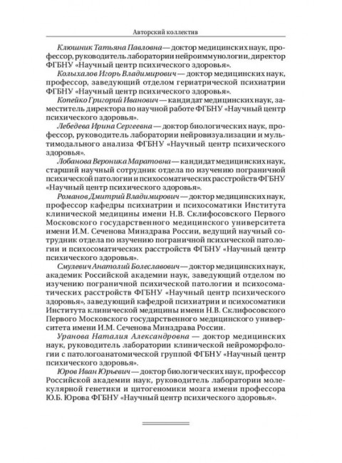 Шизофрения и расстройства шизофренического спектра (междисциплинарное исследование). Коллективная монография. Под ред. акад. Смулевича А.Б.
