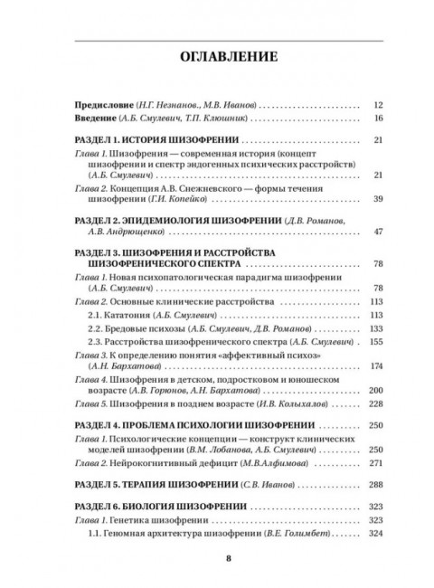 Шизофрения и расстройства шизофренического спектра (междисциплинарное исследование). Коллективная монография. Под ред. акад. Смулевича А.Б.