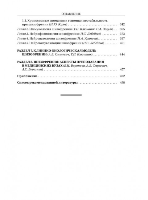 Шизофрения и расстройства шизофренического спектра (междисциплинарное исследование). Коллективная монография. Под ред. акад. Смулевича А.Б.