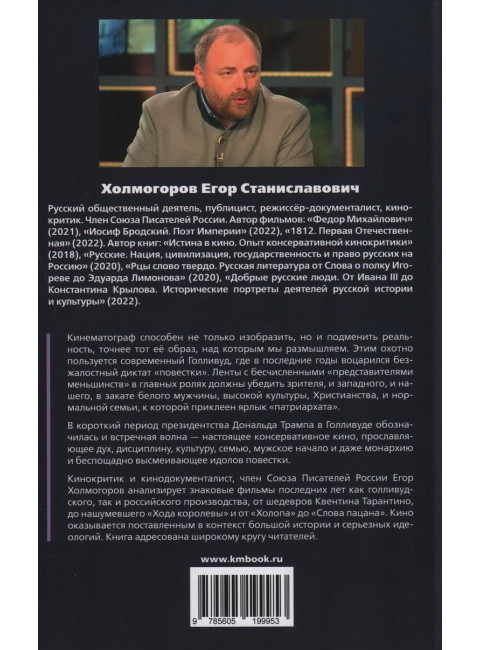 Истина в кино – II. От «Однажды в Голливуде» до «Слова пацана». Очерки консервативной кинокритики. Холмогоров Е.С.