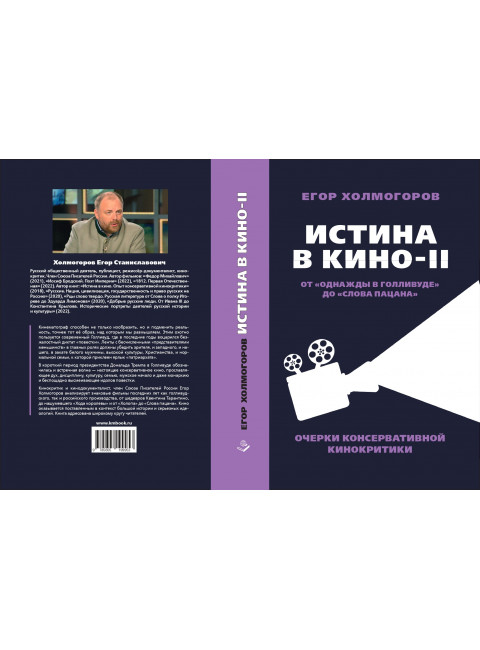 Истина в кино – II. От «Однажды в Голливуде» до «Слова пацана». Очерки консервативной кинокритики. Холмогоров Е.С.