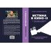 Истина в кино – II. От «Однажды в Голливуде» до «Слова пацана». Очерки консервативной кинокритики. Холмогоров Е.С.