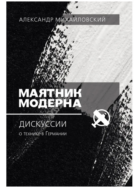 Маятник модерна: дискуссии о технике в Германии. Михайловский А.