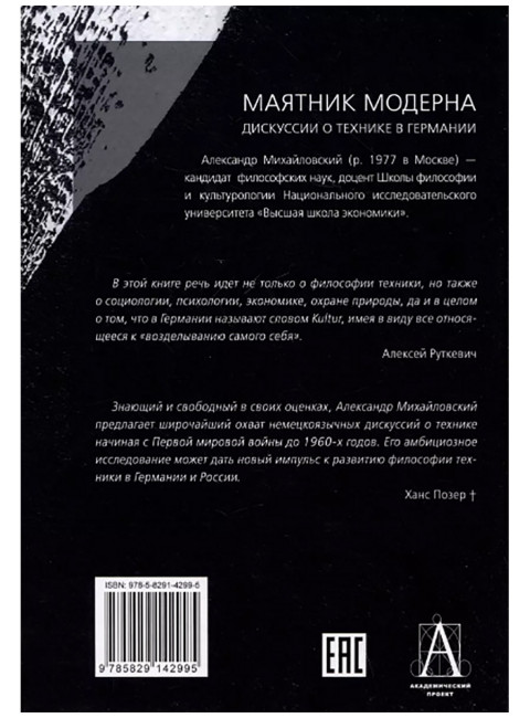 Маятник модерна: дискуссии о технике в Германии. Михайловский А.