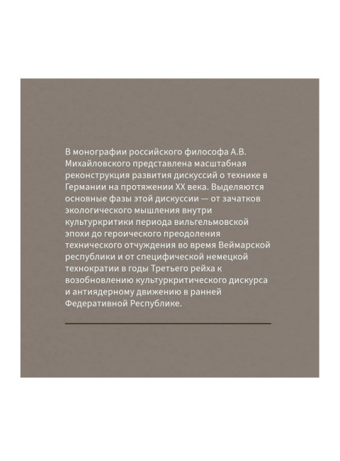 Маятник модерна: дискуссии о технике в Германии. Михайловский А.