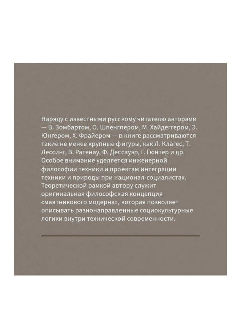 Маятник модерна: дискуссии о технике в Германии. Михайловский А.