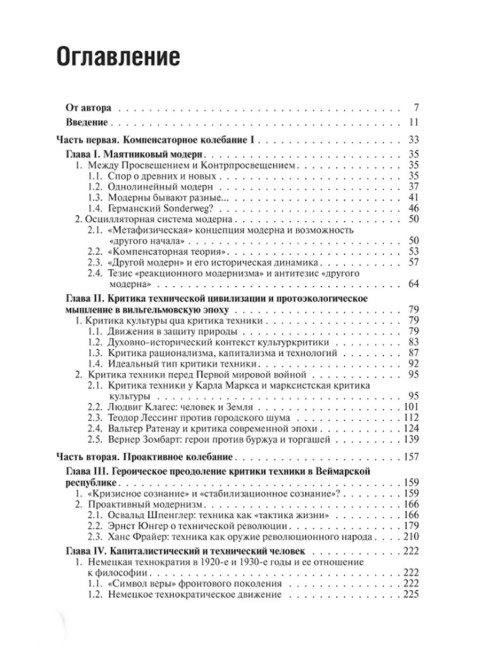 Маятник модерна: дискуссии о технике в Германии. Михайловский А.