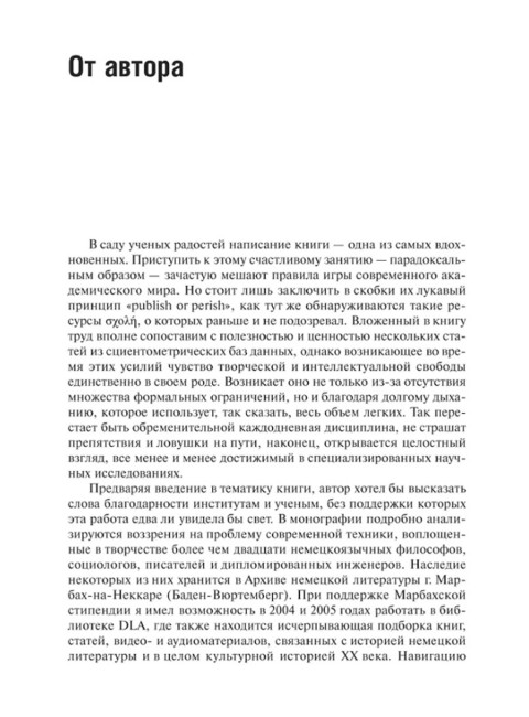 Маятник модерна: дискуссии о технике в Германии. Михайловский А.