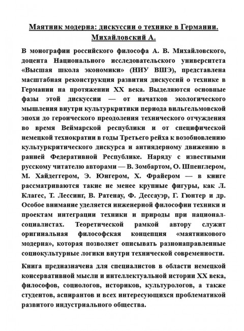 Маятник модерна: дискуссии о технике в Германии. Михайловский А.