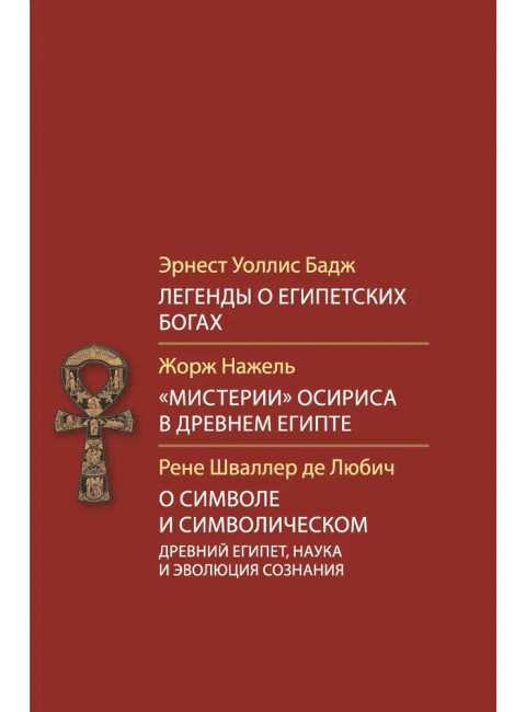 Легенды о египетских богах. Бадж Э.У.