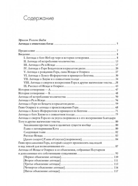 Легенды о египетских богах. Бадж Э.У.