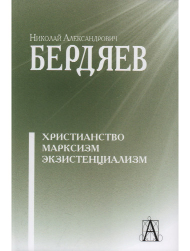 Христианство. Марксизм. Экзистенциализм. Бердяев Н.А.