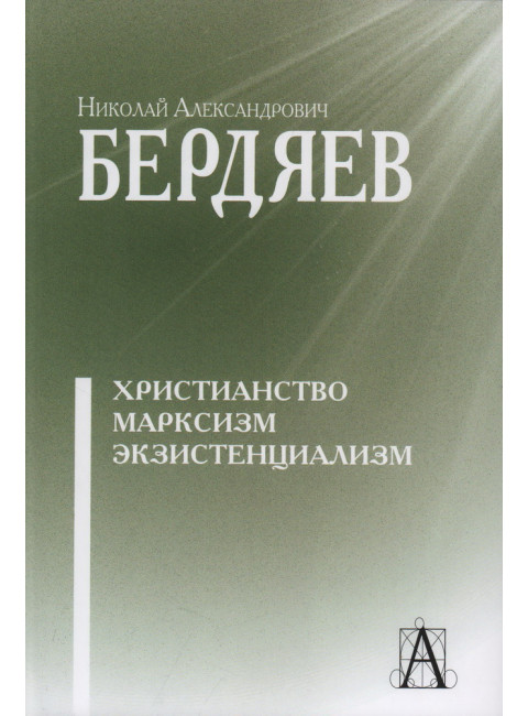 Христианство. Марксизм. Экзистенциализм. Бердяев Н.А.